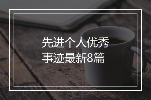 先进个人优秀事迹最新8篇