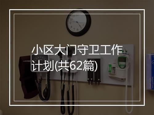小区大门守卫工作计划(共62篇)