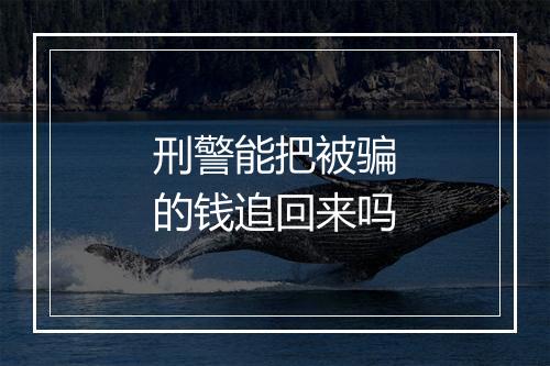 刑警能把被骗的钱追回来吗