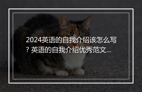 2024英语的自我介绍该怎么写? 英语的自我介绍优秀范文甄选10篇