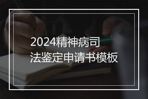 2024精神病司法鉴定申请书模板
