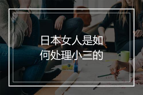 日本女人是如何处理小三的