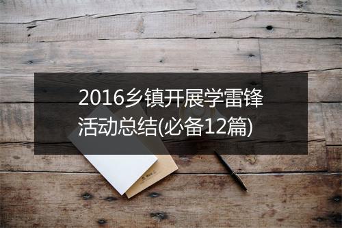 2016乡镇开展学雷锋活动总结(必备12篇)