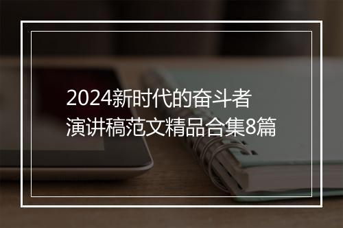 2024新时代的奋斗者演讲稿范文精品合集8篇