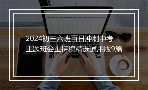 2024初三六班百日冲刺中考主题班会主持稿精选通用版9篇