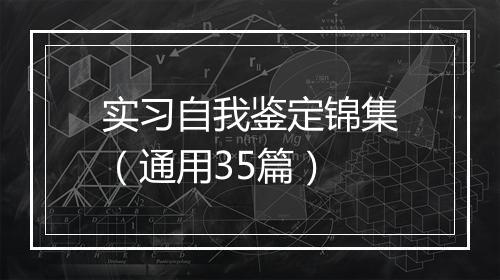 实习自我鉴定锦集（通用35篇）