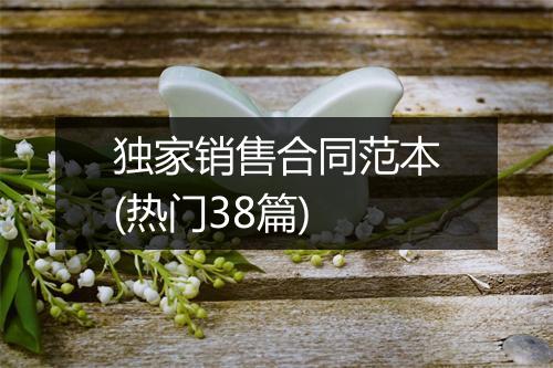 独家销售合同范本(热门38篇)