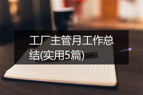 工厂主管月工作总结(实用5篇)