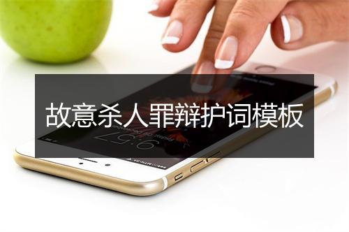故意杀人罪辩护词模板