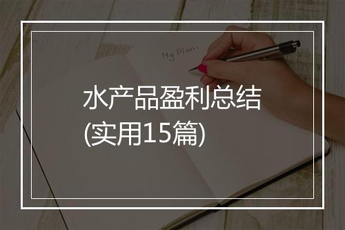 水产品盈利总结(实用15篇)