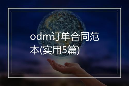 odm订单合同范本(实用5篇)