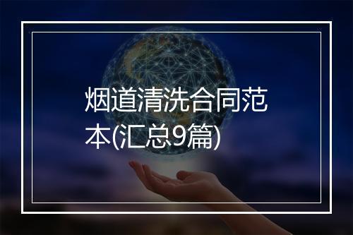 烟道清洗合同范本(汇总9篇)