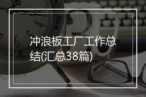 冲浪板工厂工作总结(汇总38篇)