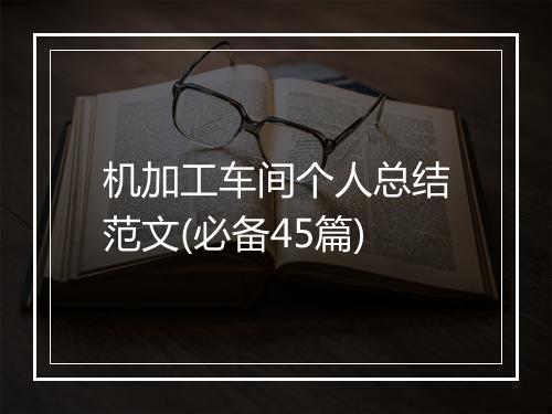 机加工车间个人总结范文(必备45篇)