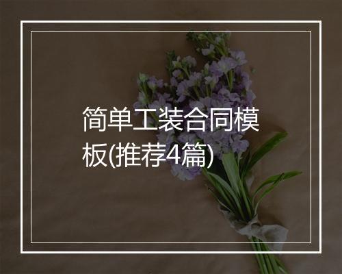 简单工装合同模板(推荐4篇)