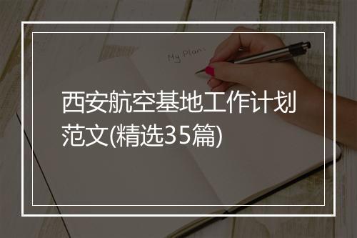 西安航空基地工作计划范文(精选35篇)