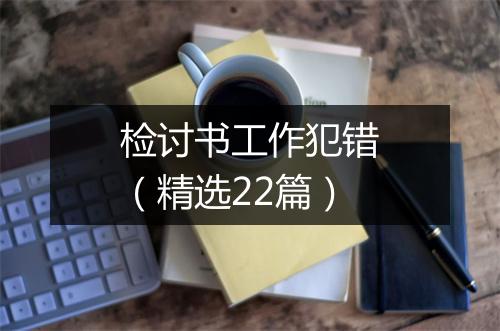 检讨书工作犯错（精选22篇）