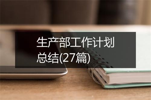 生产部工作计划总结(27篇)