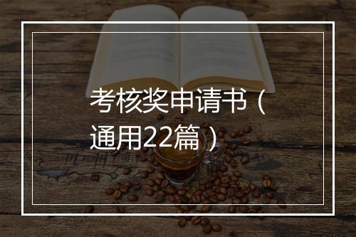 考核奖申请书（通用22篇）