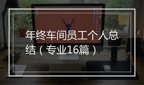 年终车间员工个人总结（专业16篇）