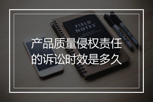 产品质量侵权责任的诉讼时效是多久