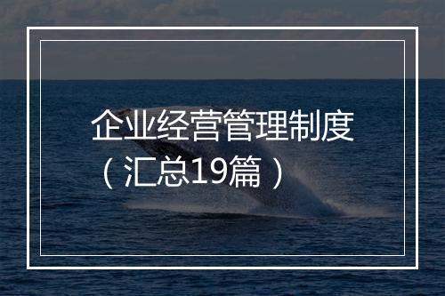 企业经营管理制度（汇总19篇）