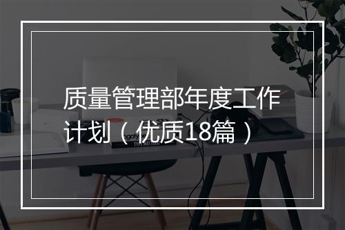 质量管理部年度工作计划（优质18篇）