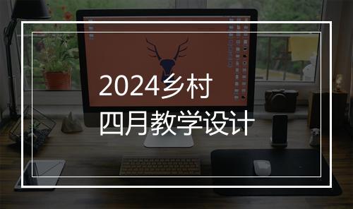 2024乡村四月教学设计