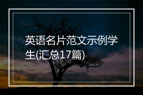 英语名片范文示例学生(汇总17篇)