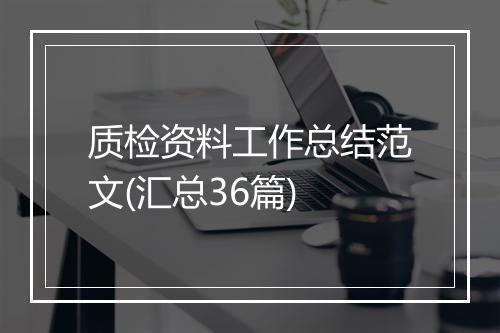 质检资料工作总结范文(汇总36篇)