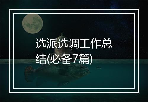 选派选调工作总结(必备7篇)