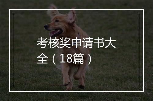 考核奖申请书大全（18篇）