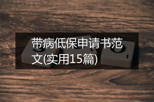 带病低保申请书范文(实用15篇)