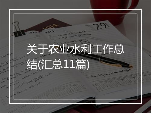 关于农业水利工作总结(汇总11篇)