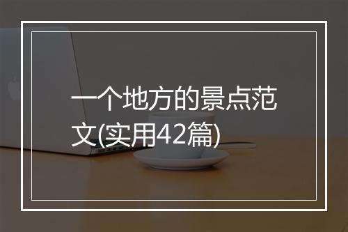 一个地方的景点范文(实用42篇)
