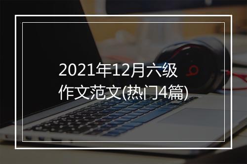2021年12月六级作文范文(热门4篇)