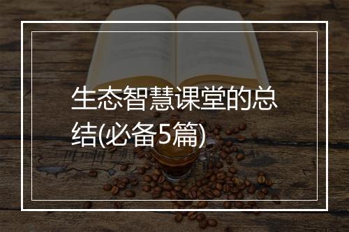 生态智慧课堂的总结(必备5篇)