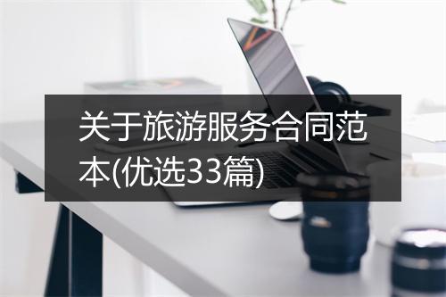 关于旅游服务合同范本(优选33篇)