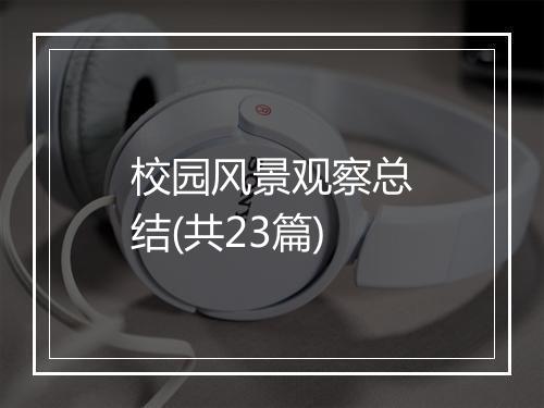 校园风景观察总结(共23篇)