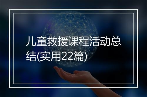 儿童救援课程活动总结(实用22篇)