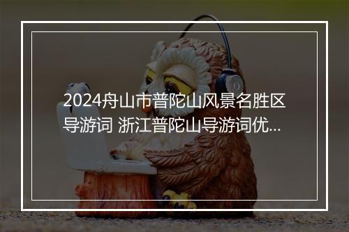 2024舟山市普陀山风景名胜区导游词 浙江普陀山导游词优选合集7篇