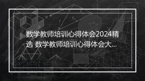数学教师培训心得体会2024精选 数学教师培训心得体会大全精选7篇