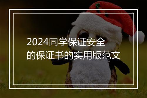 2024同学保证安全的保证书的实用版范文