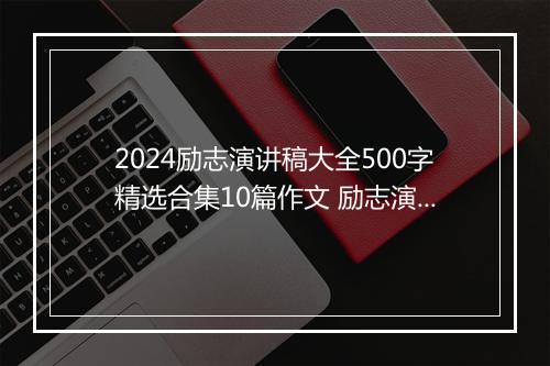 2024励志演讲稿大全500字精选合集10篇作文 励志演讲稿大全500字精选合集10篇