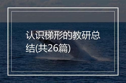 认识梯形的教研总结(共26篇)