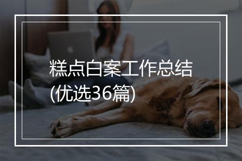 糕点白案工作总结(优选36篇)
