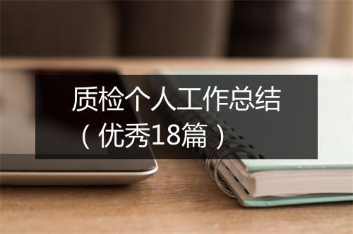 质检个人工作总结（优秀18篇）