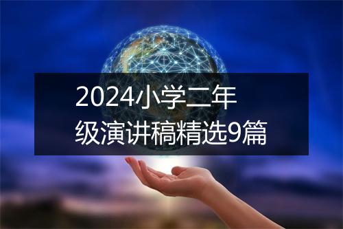 2024小学二年级演讲稿精选9篇