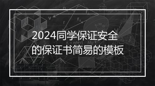 2024同学保证安全的保证书简易的模板
