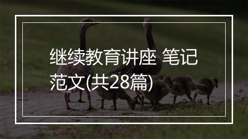 继续教育讲座 笔记范文(共28篇)